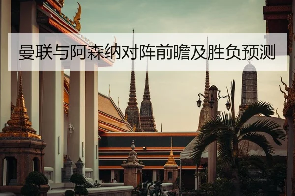 曼联与阿森纳对阵前瞻及胜负预测
